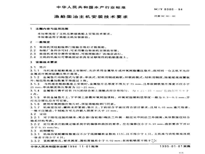 SC/T 8080-1994渔船柴油主机安装技术要求
