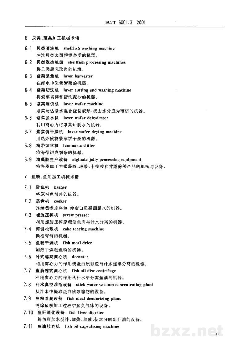 SC/T 6001.3-2001渔业机械基本术语 水产品加工机械 SC/T 6001.3-2001渔业机械基本术语 水产品加工机械