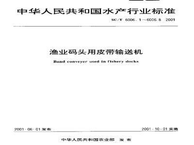SC/T 6006.6-2001渔业码头用皮带输送机挡鱼板基本参数与尺寸