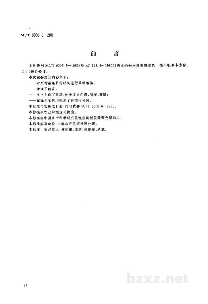 SC/T 6006.6-2001渔业码头用皮带输送机挡鱼板基本参数与尺寸 SC/T 6006.6-2001渔业码头用皮带输送机挡鱼板基本参数与尺寸