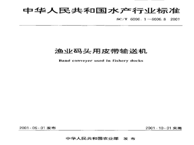 SC/T 6006.5-2001渔业码头用皮带输送机滑块式螺旋拉紧装置基本参数、尺寸与技术要求