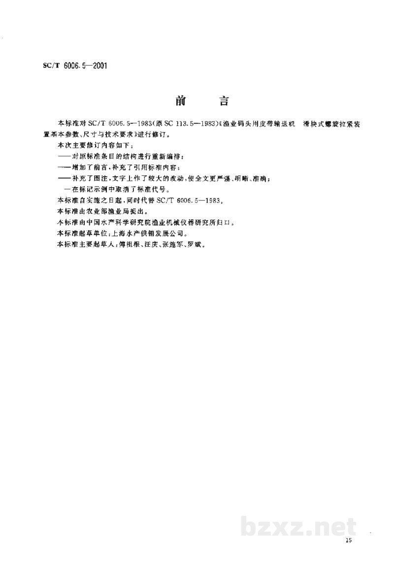 SC/T 6006.5-2001渔业码头用皮带输送机滑块式螺旋拉紧装置基本参数、尺寸与技术要求 SC/T 6006.5-2001渔业码头用皮带输送机滑块式螺旋拉紧装置基本参数、尺寸与技术要求