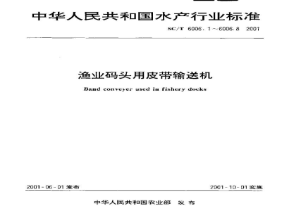 SC/T 6006.3-2001渔业码头用皮带输送机改向滚筒基本参数、尺寸与技术要求
