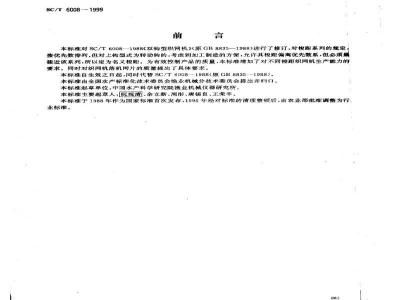 SC/T 6008-1999双钩型织网机