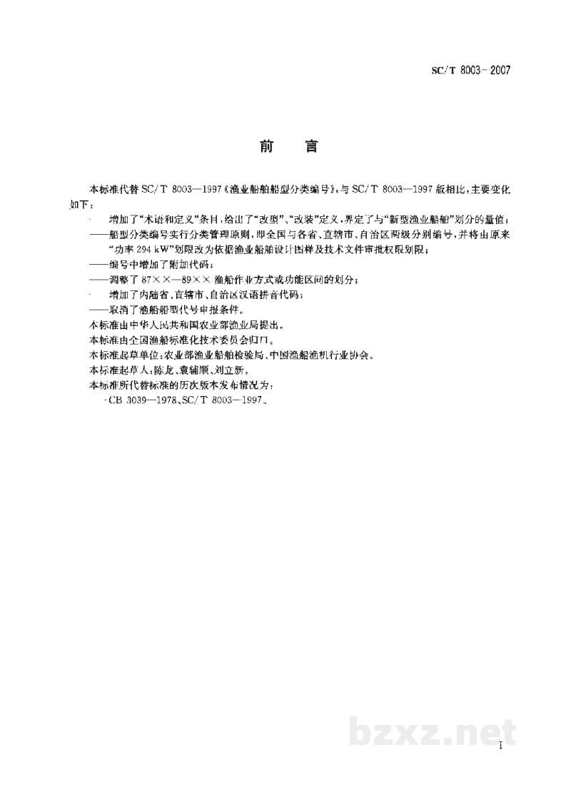 SC/T 8003-2007渔业船舶船型分类编号