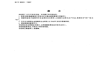 SC/T 8003-1997渔业船舶船型分类编号
