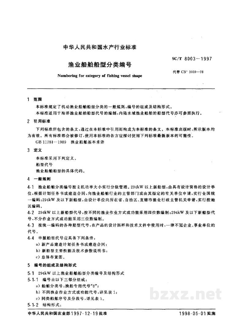 SC/T 8003-1997渔业船舶船型分类编号 SC/T 8003-1997渔业船舶船型分类编号