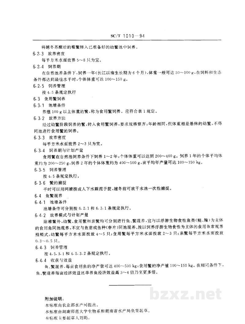 SC/T 1010-1994中华鳖人工繁殖与饲养技术规程 SC/T 1010-1994中华鳖人工繁殖与饲养技术规程
