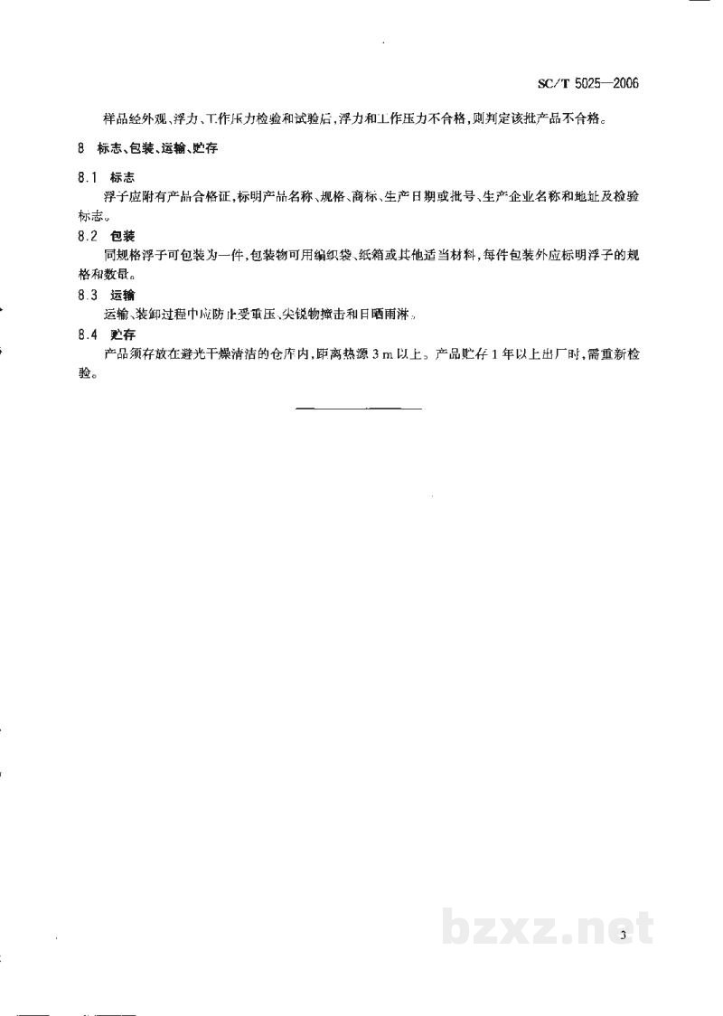 SC/T 5025-2006刺网用硬质塑料浮子 SC/T 5025-2006刺网用硬质塑料浮子