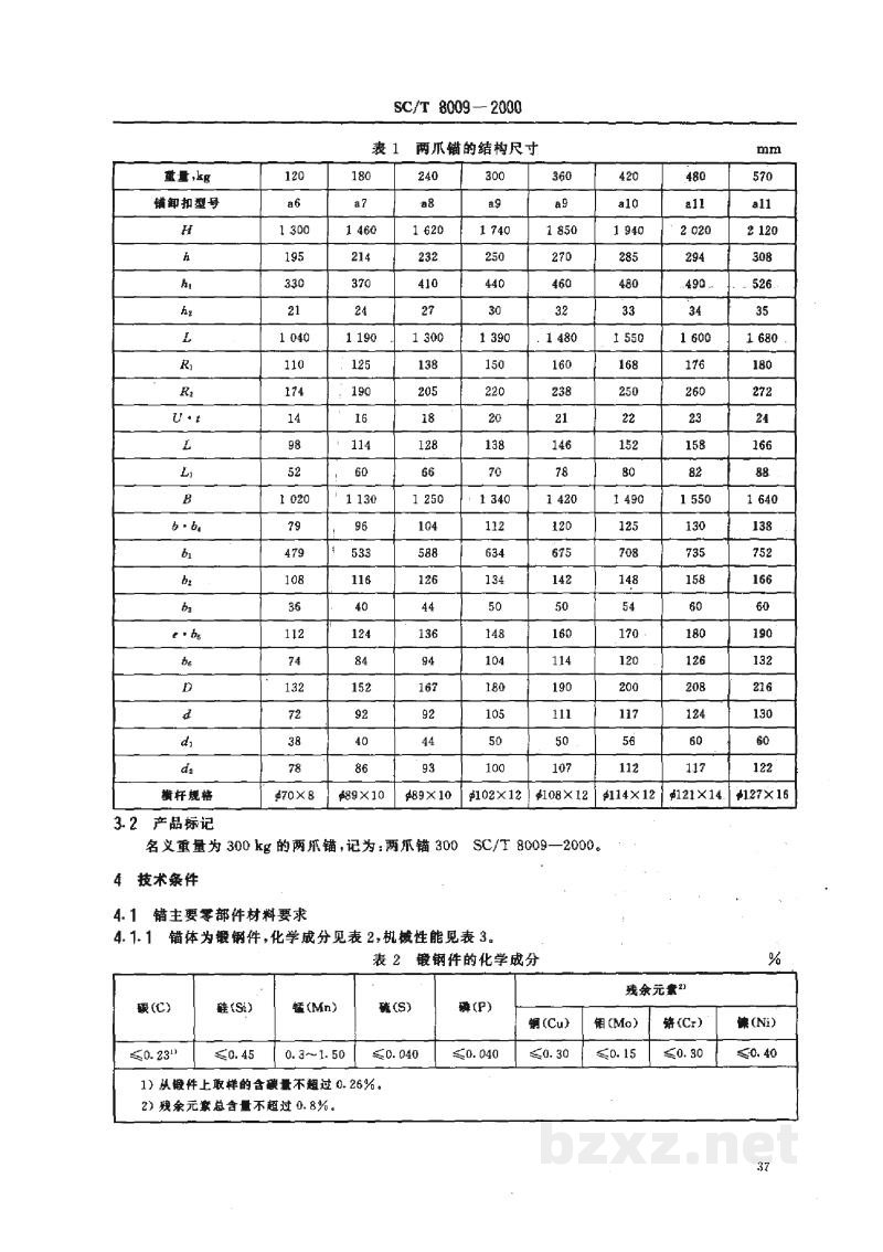 SC/T 8009-2000两爪锚 SC/T 8009-2000两爪锚