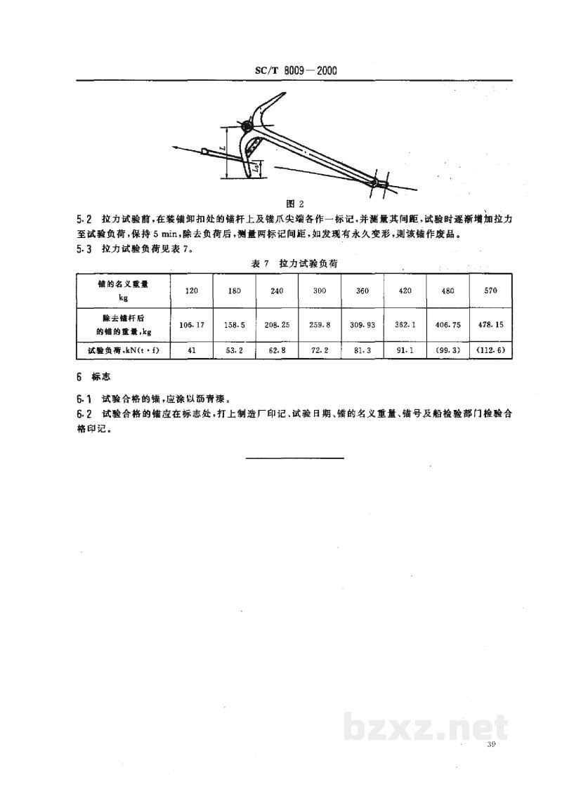 SC/T 8009-2000两爪锚 SC/T 8009-2000两爪锚