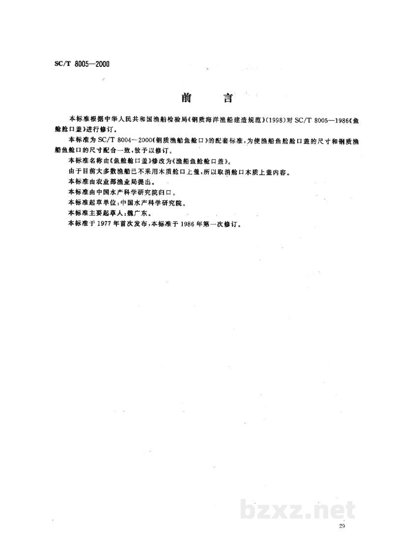 SC/T 8005-2000渔船鱼舱舱口盖 SC/T 8005-2000渔船鱼舱舱口盖