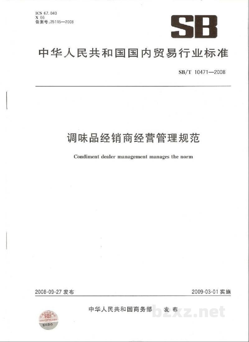 SB/T 10471-2008调味品经销商经营管理规范 SB/T 10471-2008调味品经销商经营管理规范