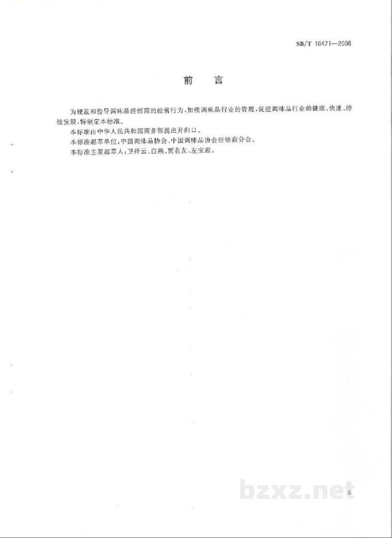 SB/T 10471-2008调味品经销商经营管理规范 SB/T 10471-2008调味品经销商经营管理规范