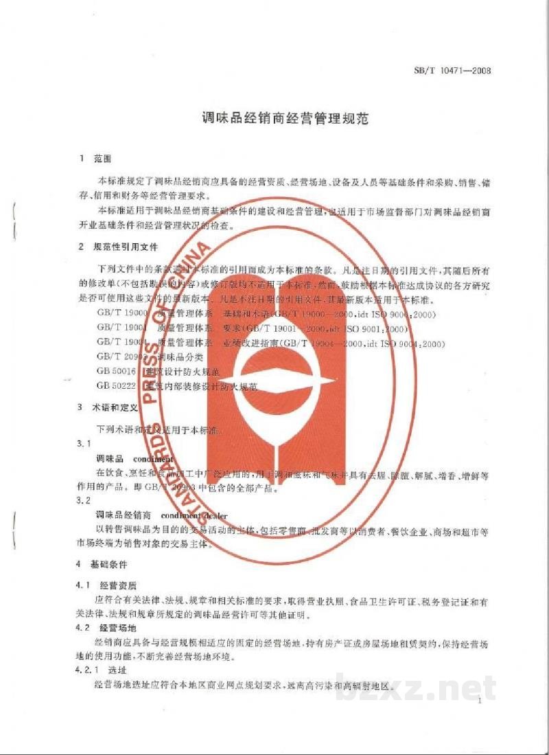 SB/T 10471-2008调味品经销商经营管理规范 SB/T 10471-2008调味品经销商经营管理规范