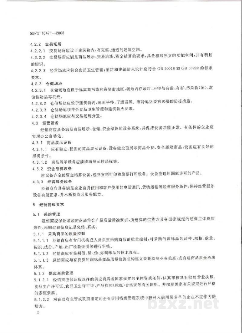 SB/T 10471-2008调味品经销商经营管理规范 SB/T 10471-2008调味品经销商经营管理规范