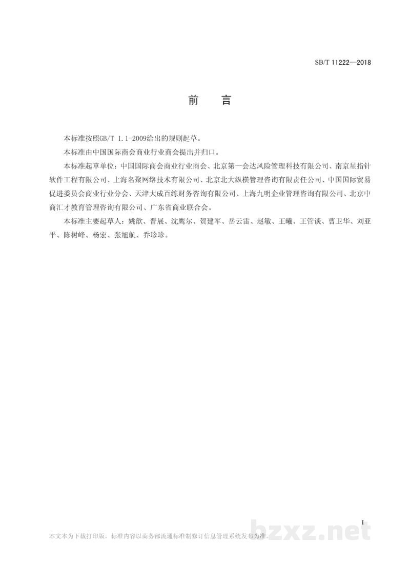 SB/T 11222-2018管理咨询服务规范 SB/T 11222-2018管理咨询服务规范