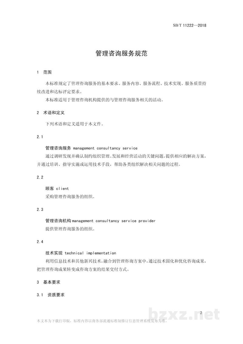 SB/T 11222-2018管理咨询服务规范 SB/T 11222-2018管理咨询服务规范