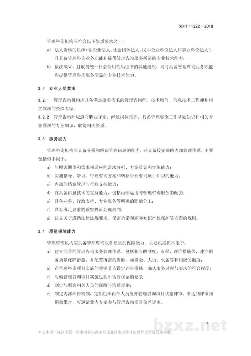 SB/T 11222-2018管理咨询服务规范 SB/T 11222-2018管理咨询服务规范