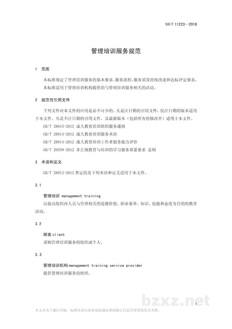 SB/T 11223-2018管理培训服务规范 SB/T 11223-2018管理培训服务规范