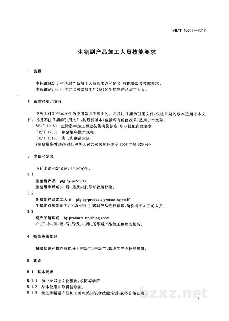 SB/T 10658-2012生猪副产品加工人员技能要求 SB/T 10658-2012生猪副产品加工人员技能要求