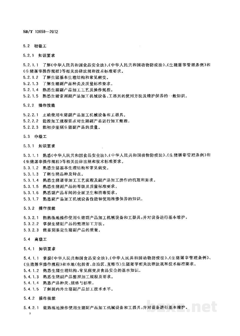 SB/T 10658-2012生猪副产品加工人员技能要求 SB/T 10658-2012生猪副产品加工人员技能要求