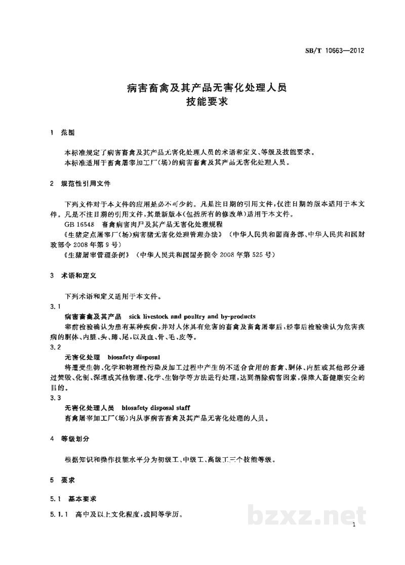 SB/T 10663-2012病害畜禽及其产品无害化处理人员技能要求 SB/T 10663-2012病害畜禽及其产品无害化处理人员技能要求