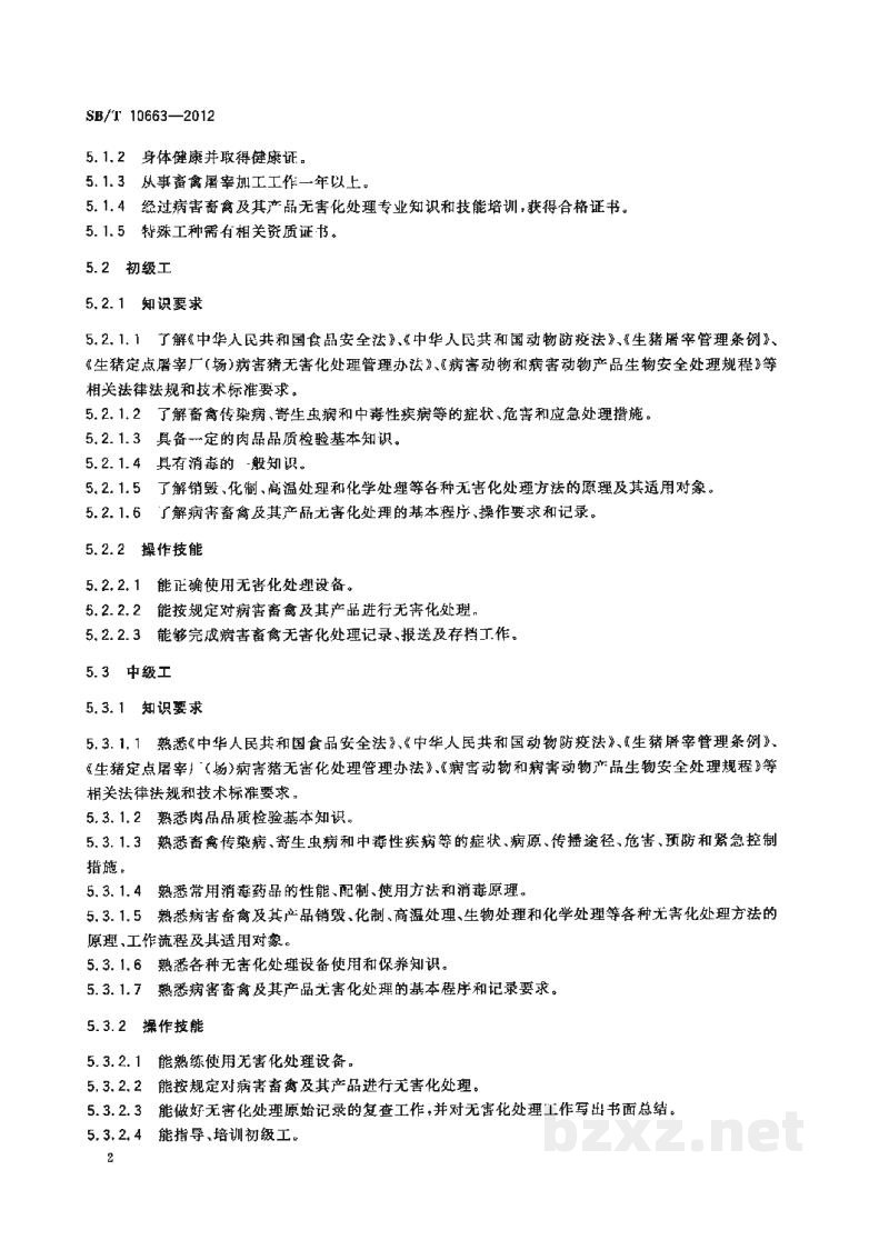 SB/T 10663-2012病害畜禽及其产品无害化处理人员技能要求 SB/T 10663-2012病害畜禽及其产品无害化处理人员技能要求