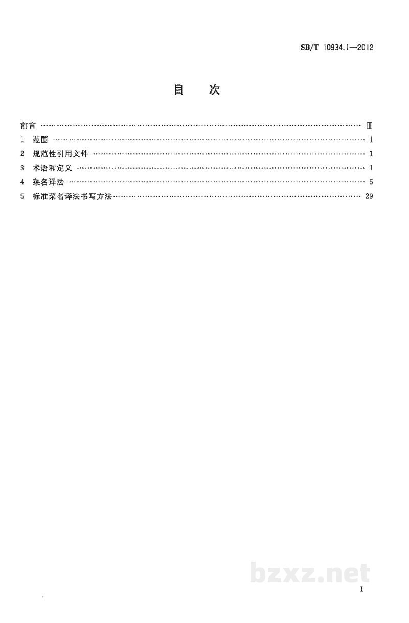 SB/T 10934.1-2012常用中餐菜名标准双语译法 第1部分:中译英 SB/T 10934.1-2012常用中餐菜名标准双语译法 第1部分:中译英