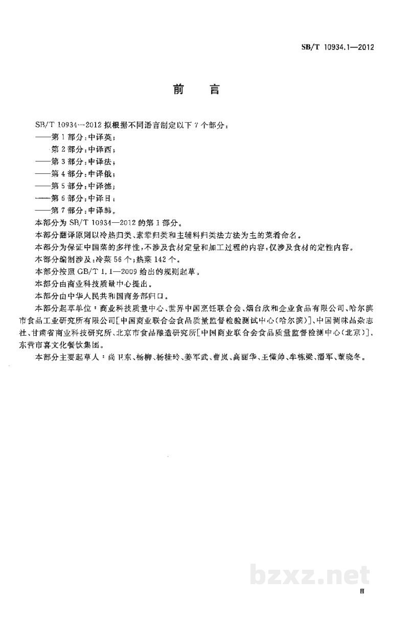 SB/T 10934.1-2012常用中餐菜名标准双语译法 第1部分:中译英 SB/T 10934.1-2012常用中餐菜名标准双语译法 第1部分:中译英