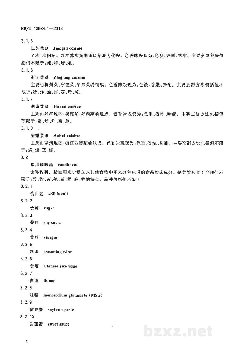 SB/T 10934.1-2012常用中餐菜名标准双语译法 第1部分:中译英 SB/T 10934.1-2012常用中餐菜名标准双语译法 第1部分:中译英