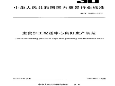 SB/T 10679-2012主食加工配送中心良好生产规范