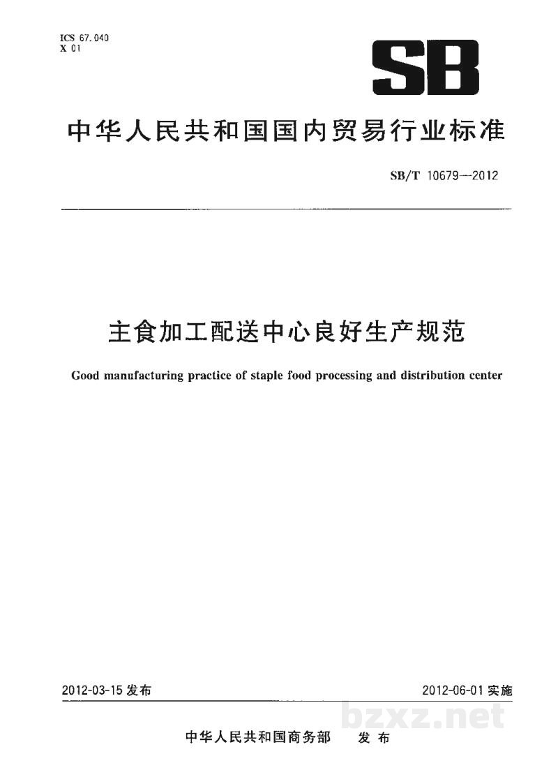 SB/T 10679-2012主食加工配送中心良好生产规范 SB/T 10679-2012主食加工配送中心良好生产规范