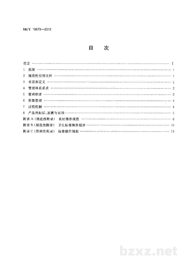 SB/T 10679-2012主食加工配送中心良好生产规范 SB/T 10679-2012主食加工配送中心良好生产规范