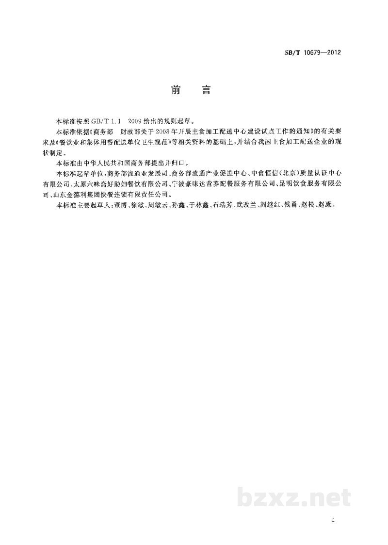 SB/T 10679-2012主食加工配送中心良好生产规范 SB/T 10679-2012主食加工配送中心良好生产规范