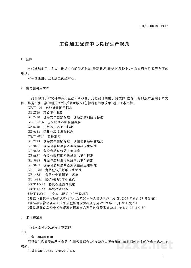 SB/T 10679-2012主食加工配送中心良好生产规范 SB/T 10679-2012主食加工配送中心良好生产规范
