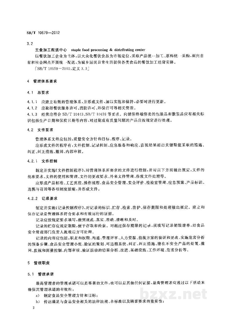 SB/T 10679-2012主食加工配送中心良好生产规范 SB/T 10679-2012主食加工配送中心良好生产规范