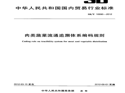 SB/T 10680-2012肉类蔬菜流通追溯体系编码规则