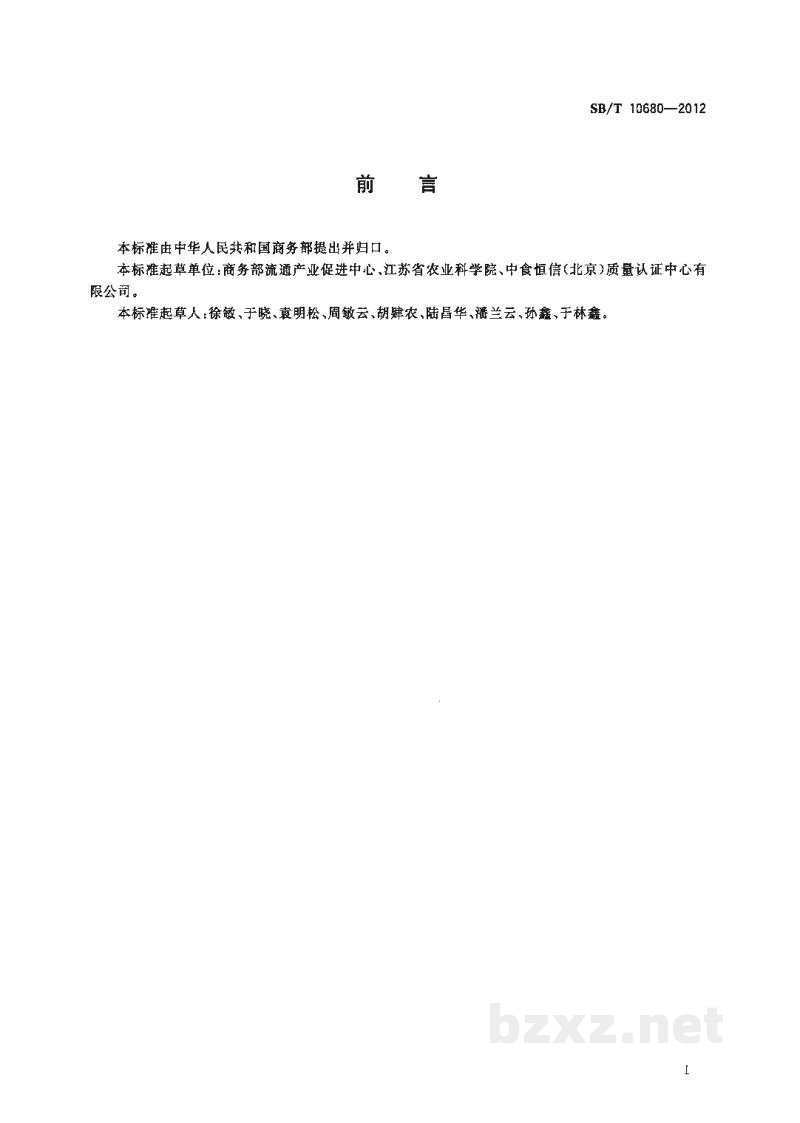 SB/T 10680-2012肉类蔬菜流通追溯体系编码规则 SB/T 10680-2012肉类蔬菜流通追溯体系编码规则