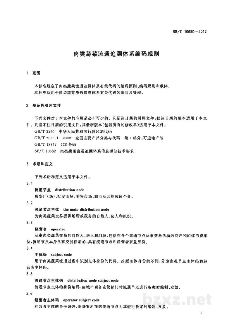 SB/T 10680-2012肉类蔬菜流通追溯体系编码规则 SB/T 10680-2012肉类蔬菜流通追溯体系编码规则