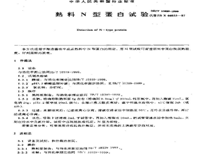 SB/T 10320-1999熟料N型蛋白试验