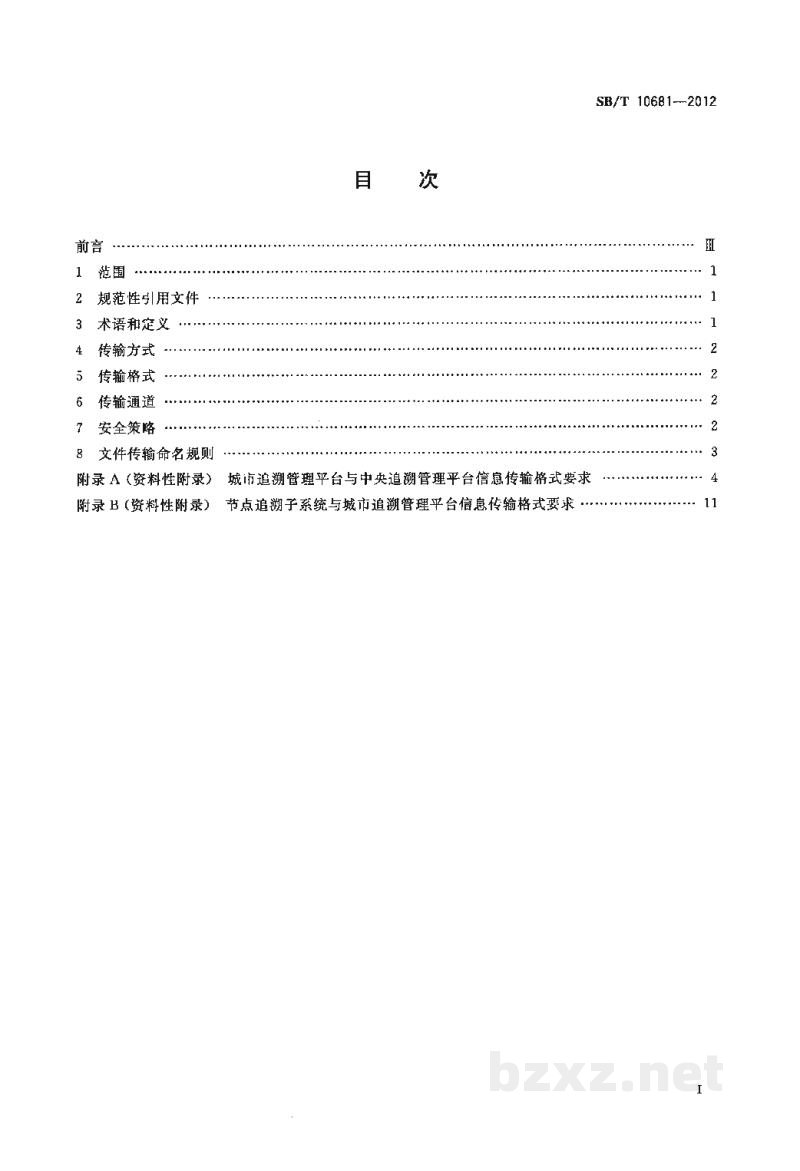 SB/T 10681-2012肉类蔬菜流通追溯体系信息传输技术要求 SB/T 10681-2012肉类蔬菜流通追溯体系信息传输技术要求