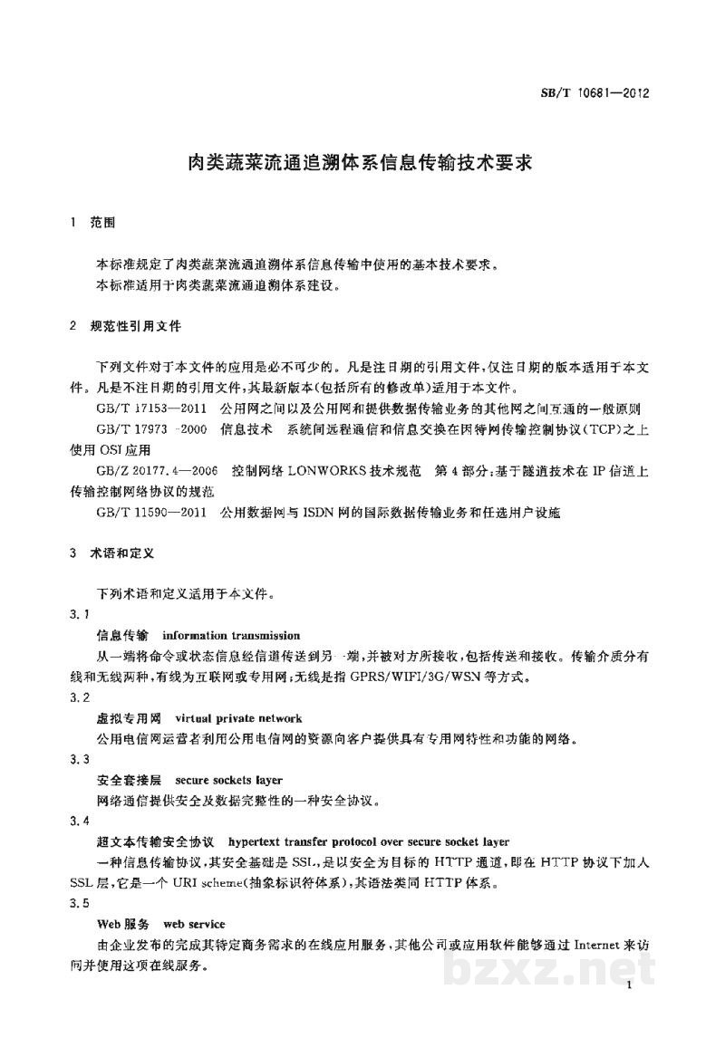 SB/T 10681-2012肉类蔬菜流通追溯体系信息传输技术要求 SB/T 10681-2012肉类蔬菜流通追溯体系信息传输技术要求