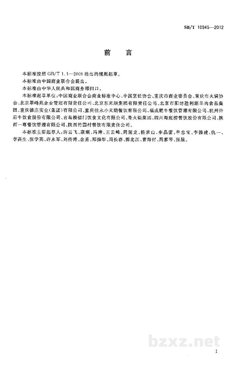 SB/T 10945-2012火锅店分等定级规定 SB/T 10945-2012火锅店分等定级规定