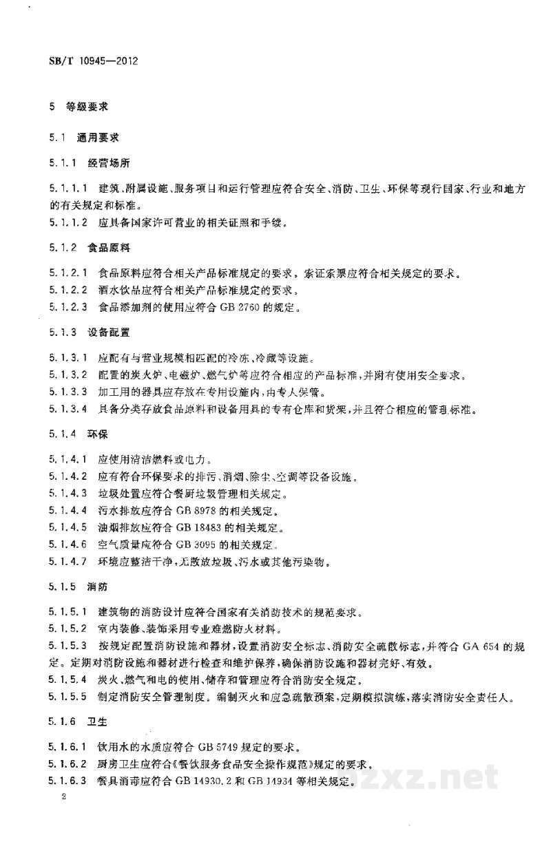SB/T 10945-2012火锅店分等定级规定 SB/T 10945-2012火锅店分等定级规定