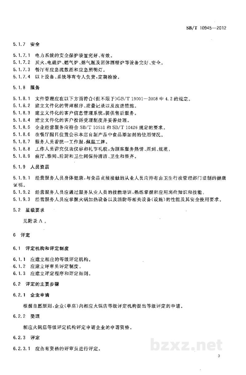 SB/T 10945-2012火锅店分等定级规定 SB/T 10945-2012火锅店分等定级规定
