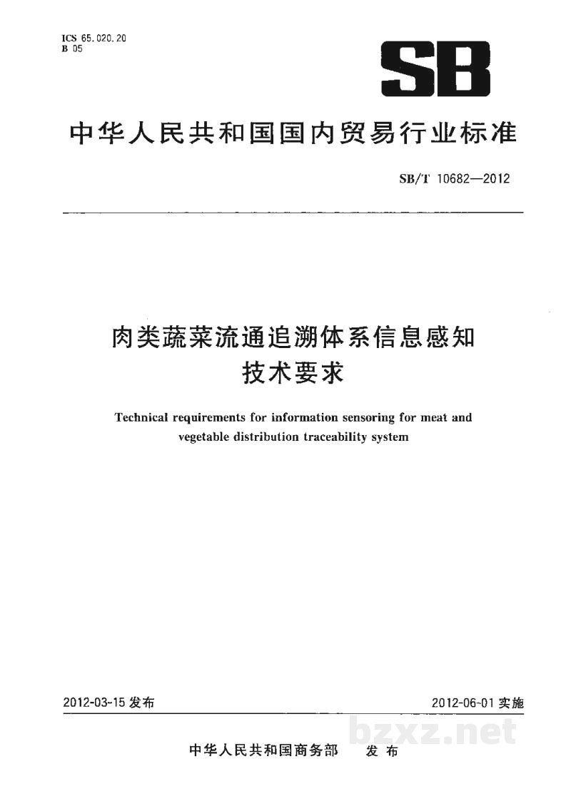 SB/T 10682-2012肉类蔬菜流通追溯体系信息感知技术要求 SB/T 10682-2012肉类蔬菜流通追溯体系信息感知技术要求