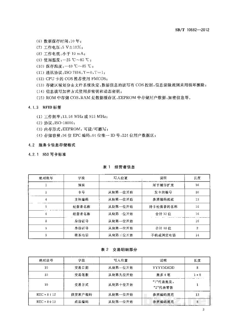 SB/T 10682-2012肉类蔬菜流通追溯体系信息感知技术要求 SB/T 10682-2012肉类蔬菜流通追溯体系信息感知技术要求