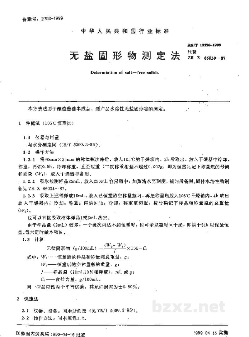 SB/T 10326-1999无盐固形物测定法 SB/T 10326-1999无盐固形物测定法