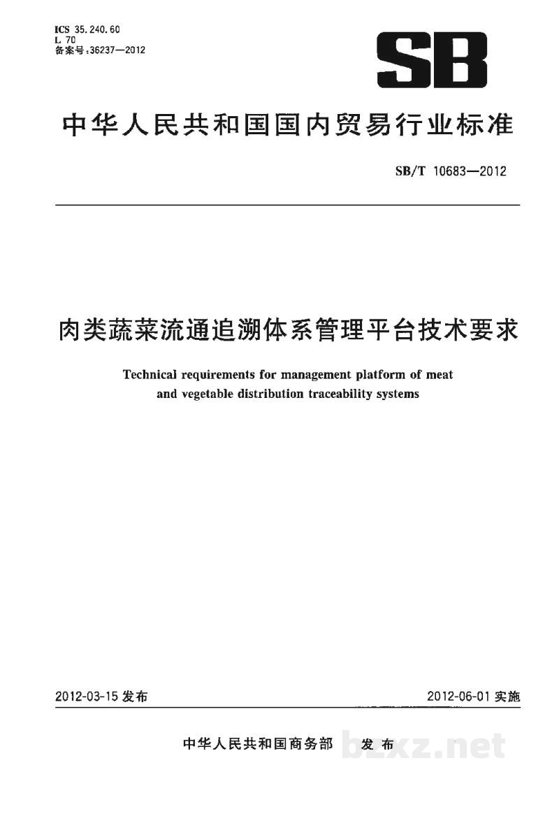 SB/T 10683-2012肉类蔬菜流通追溯体系管理平台技术要求 SB/T 10683-2012肉类蔬菜流通追溯体系管理平台技术要求